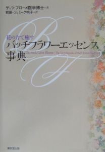 バッチフラワーエッセンス事典/ゲッツ ブローメ 本・漫画やDVD・CD