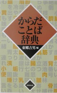 からだことば辞典