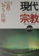 現代宗教　特集：宗教・いのち・医療(2003)