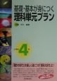 基礎・基本が身につく理科単元プラン　小学校4年