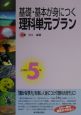 基礎・基本が身につく理科単元プラン　小学校5年