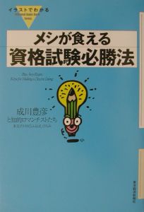 イラストでわかるメシが食える資格試験必勝法