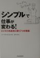 「シンプル」で仕事が変わる！