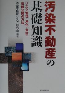 汚染不動産の基礎知識