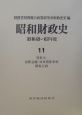 昭和財政史　昭和49〜63年　国際金融・対外関係事項　関税行政(11)