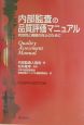 内部監査の品質評価マニュアル