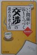 いい関係が長〜くつづく「交渉」の進め方・考え方