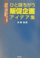 ひと味違う販促企画アイデア集