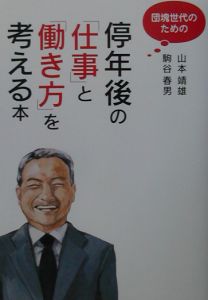 駒谷春男『団塊世代のための停年後の「仕事」と「働き方」を考える本』