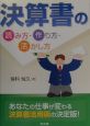 決算書の読み方・作り方・活かし方