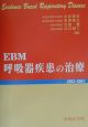 EBM呼吸器疾患の治療　2003－2004
