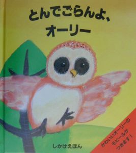 とんでごらんよ、オーリー