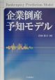 企業倒産予知モデル