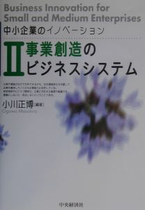 中小企業のイノベーション　事業創造のビジネスシステム