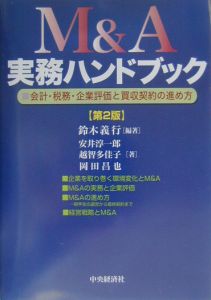 M&A 実務ハンドブック<第7版>/安井淳一郎 - 販売書籍｜TSUTAYA