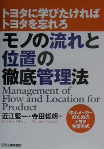 モノの流れと位置の徹底管理法