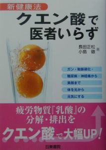 新粉酢(クエン酸)は神薬です/長田正松 - 販売書籍｜TSUTAYA レンタル