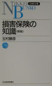 損害保険の知識＜新版＞