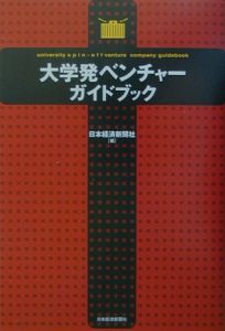 大学発ベンチャーガイドブック