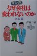 マンガ　なぜ会社は変われないのか　立志篇