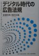 デジタル時代の広告法規