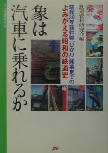 象は汽車に乗れるか