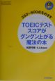 TOEICテストスコアがグングン上がる魔法の本