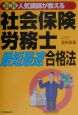 社会保険労務士「最短最速」合格法