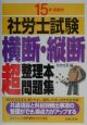 社労士試験横断・縦断超整理本問題集　15年受験用