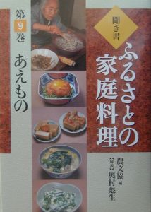 聞き書ふるさとの家庭料理 漬けもの（8）/農山漁村文 - 販売書籍