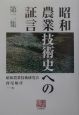 昭和農業技術史への証言(2)