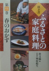 聞き書ふるさとの家庭料理 漬けもの（8）/農山漁村文 - 販売書籍