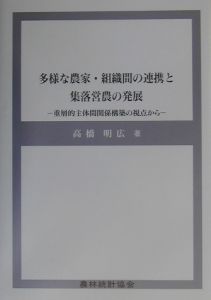 多様な農家・組織間の連携と集落営農の発展