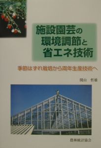 関山哲雄『施設園芸の環境調節と省エネ技術』