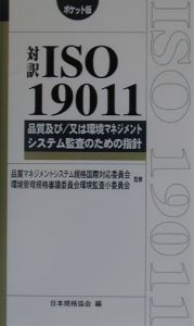 対訳ＩＳＯ　１９０１１