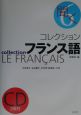 コレクション・フランス語　聞く(6)