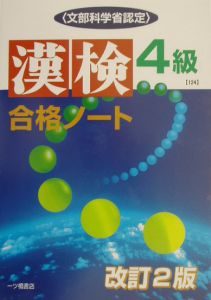 漢検合格ノート４級