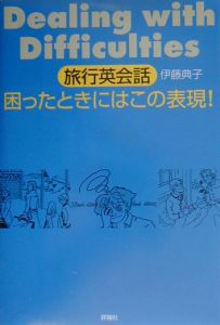 旅行英会話困ったときにはこの表現！