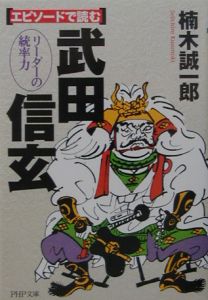 エピソードで読む武田信玄
