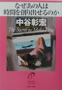 なぜあの人は時間を創り出せるのか