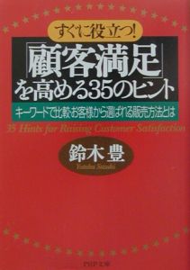 すぐに役立つ!「顧客満足」を高める35のヒント