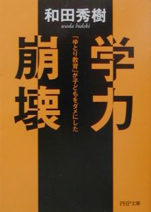 学力崩壊