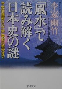 「風水」で読み解く日本史の謎