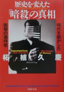 歴史を変えた「暗殺」の真相