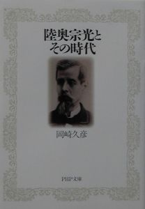 陸奥宗光とその時代