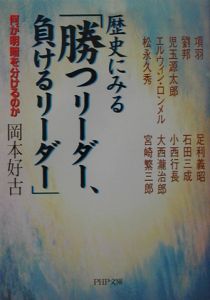 歴史にみる「勝つリーダー、負けるリーダー」