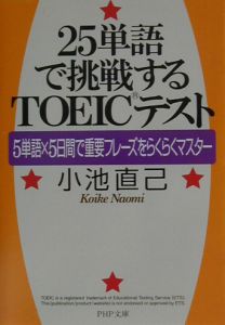 25単語で挑戦するTOEICテスト