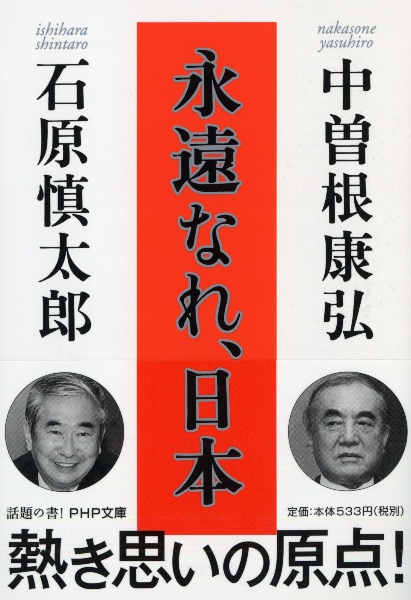 永遠なれ、日本