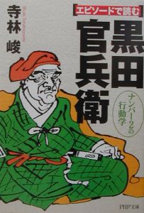 エピソードで読む黒田官兵衛