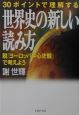 世界史の新しい読み方